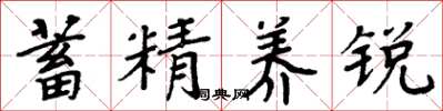 周炳元蓄精养锐楷书怎么写