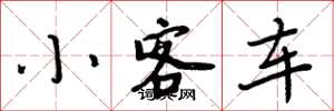 周炳元小客车楷书怎么写