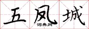 周炳元五凤城楷书怎么写