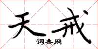 周炳元天戒楷书怎么写