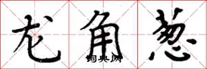 周炳元龙角葱楷书怎么写