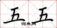 周炳元五五楷书怎么写