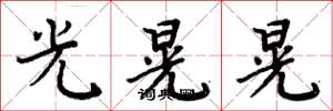 周炳元光晃晃楷书怎么写