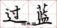 周炳元过蓝楷书怎么写