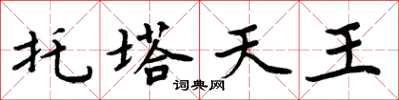 周炳元托塔天王楷书怎么写