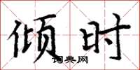 周炳元倾时楷书怎么写
