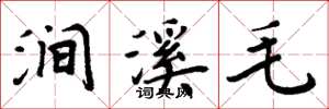 周炳元涧溪毛楷书怎么写