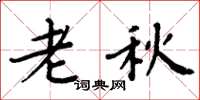 周炳元老秋楷书怎么写