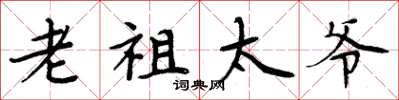 周炳元老祖太爷楷书怎么写