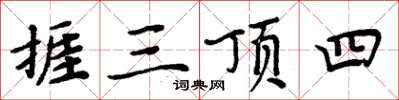 捱三顶四怎么写好看,捱三顶四书法图片