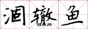 周炳元涸辙鱼楷书怎么写