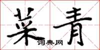 周炳元菜青楷书怎么写