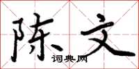 周炳元陈文楷书怎么写