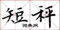 周炳元短秤楷书怎么写