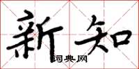 周炳元新知楷书怎么写