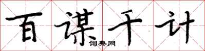 周炳元百谋千计楷书怎么写
