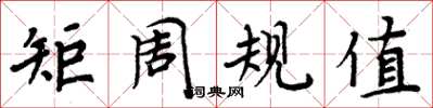 周炳元矩周规值楷书怎么写