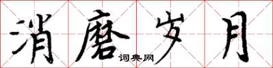 周炳元消磨岁月楷书怎么写