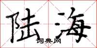 周炳元陆海楷书怎么写