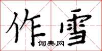 周炳元作雪楷书怎么写
