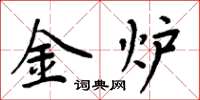 周炳元金炉楷书怎么写