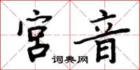 周炳元宫音楷书怎么写