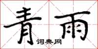 周炳元青雨楷书怎么写