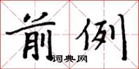 周炳元前例楷书怎么写