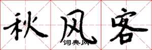 周炳元秋风客楷书怎么写