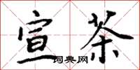 周炳元宣茶楷书怎么写