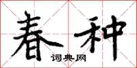 周炳元春种楷书怎么写