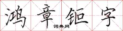 鸿章钜字怎么写好看，鸿章钜字书法图片