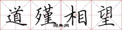 田英章道殣相望楷书怎么写