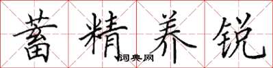 田英章蓄精养锐楷书怎么写