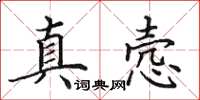 田英章真悫楷书怎么写