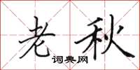 田英章老秋楷书怎么写