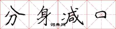 侯登峰分身减口楷书怎么写
