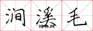 侯登峰涧溪毛楷书怎么写