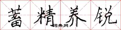 侯登峰蓄精养锐楷书怎么写