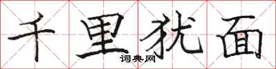 骆恒光千里犹面楷书怎么写