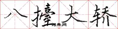 八擡大轿怎么写好看,八擡大轿书法图片