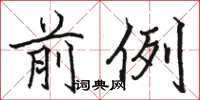 骆恒光前例楷书怎么写