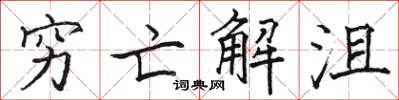 骆恒光穷亡解沮楷书怎么写