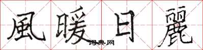 風暖日麗怎么写好看,風暖日麗书法图片