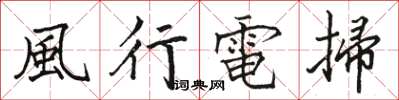 風行電掃怎么写好看,風行電掃书法图片