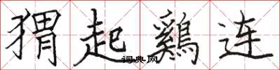 猬起鷄连怎么写好看，猬起鷄连书法图片