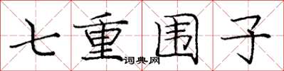 庞中华七重围子楷书怎么写