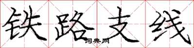 庞中华铁路支线楷书怎么写