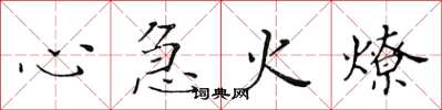 黄华生心急火燎楷书怎么写