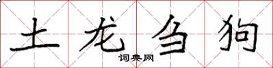 袁强土龙刍狗楷书怎么写